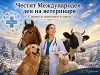 Ветеринарка сред животни за Международния ден на ветеринаря