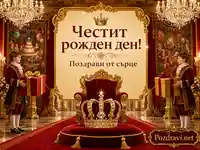 Царски рожден ден в разкошен дворец с трон, корона, подаръци и тържествен надпис