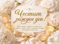 Елегантен рожден ден с бели божури, свещи и златно послание