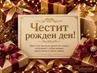 Елегантна картичка за рожден ден сред златни и бордо подаръци