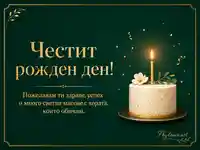 Елегантна тъмнозелена картичка за рожден ден с торта, свещ и златен надпис