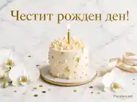 Елегантна торта със златна свещ, орхидеи и надпис „Честит рожден ден!“
