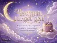 Лилава рожденденска сцена с полумесец, звезди, торта и нежно пожелание