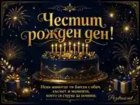 Луксозна картичка за рожден ден със златна торта, свещички, фойерверки и празнично пожелание