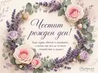 Нежна рожденденска картичка с рози, лавандула, евкалипт и красиво пожелание