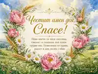 Акварелна картичка за имен ден на Спас с цветен венец, жито и слънчева светлина