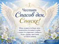 Светла картичка за Спасовден с благословия за Спаска