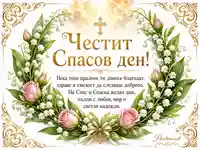 Златиста картичка за Спасов ден с кръст, момина сълза и рози