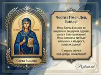 Картичка за имен ден на Емил със Света Емилия