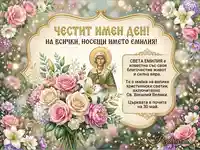 Картичка за Имен ден на Емилия (30 май) с факти за празника