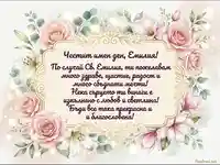 Картичка за имен ден на Емилия – Св. Емилия