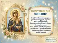 Поздравления за Емилия