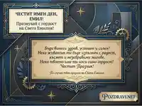 Стилна картичка за имен ден на Емил – Света Емилия