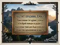 Стилна мъжка картичка с пожелание за Емил