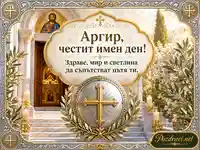 Аргир, честит имен ден с православен храм, златен кръст и благословия