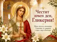 Честит имен ден на Гликерия със света мъченица, храм и благословия