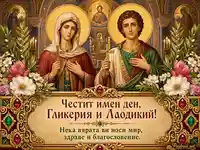 Имен ден на Гликерия и Лаодикий с православни светци, цветя и благословение