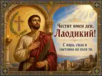 Имен ден на Лаодикий със светец, златна мозайка и благословен християнски надпис