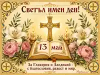 Светъл имен ден за Гликерия и Лаодикий на 13 май с благословия и мир