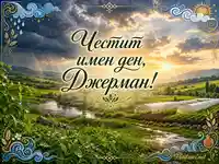 Честит имен ден, Джерман с дъга, слънце и зелена долина