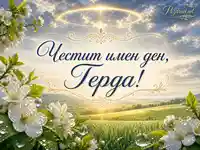 Честит имен ден, Герда, сред небесна светлина, бели цветя и пролетна свежест