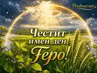 Честит имен ден, Геро със златна светлина, зелено поле и житни класове