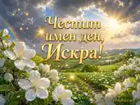 Честит имен ден, Искра със слънчев пейзаж и бели пролетни цветя