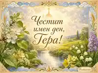 Пролетна картичка с надпис „Честит имен ден, Гера!“ и цветя на светъл пейзаж