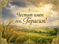 Златиста картичка за имен ден на Герасим с житни класове, слънчев пейзаж и празнична рамка