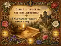 18 май - памет на светите мъченици с благослов за твърдост, милост и мир