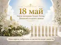 18 май със свети мъченици, свещи, лилии и послание за вяра и смелост