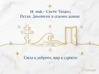 18 май - Свети Теодот, Петър, Дионисий и седемте девици със сила и мир