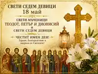 Свети седем девици и мъчениците Теодот, Петър и Дионисий за 18 май
