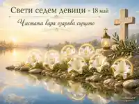 Свети седем девици с бели лилии, кръст и послание за чистата вяра