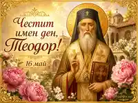 Имен ден на Теодор с православен светец, златна рамка и цветя
