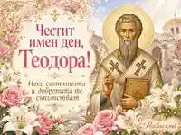 Имен ден на Теодора със светец, храм, цветя и благословия