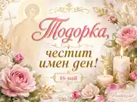 Имен ден на Тодорка с рози, свещи и дата 16 май
