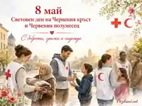 8 май с Червения кръст и Червения полумесец, доброта, грижа и надежда