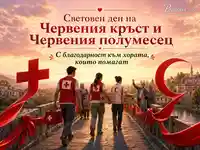 Благодарност към доброволците на Червения кръст и Червения полумесец