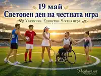 Световен ден на честната игра с послание за уважение, единство и спортен дух