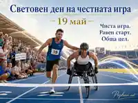 Световен ден на честната игра с равен старт и обща цел