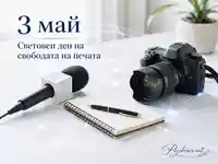 3 май, Световен ден на свободата на печата с микрофон, фотоапарат и журналистически бележник
