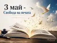 3 май - Свобода на печата със свободно слово, книга, букви и летящи птици