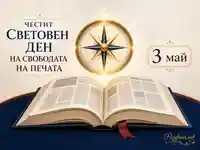 Световен ден на свободата на печата с компас, отворена книга и дата 3 май
