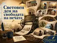 Световен ден на свободата на печата с печатарска машина, вестници, истина и надежда