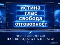 Световен ден на свободата на печата с послание за истина, глас, свобода и отговорност