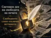 Световен ден на свободата на печата със символи на истина, перо и отключено слово