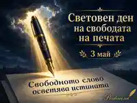 Световен ден на свободата на печата със златна писалка и послание за истината