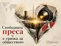 Свободната преса като грижа за обществото и символ на отговорната журналистика