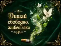 Дишай свободно, живей леко - символична картичка за живот без цигари